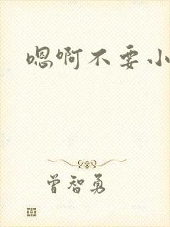 嗯啊不要小骚货封面