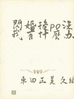 闪婚后po没钱我有什么办法笔趣阁