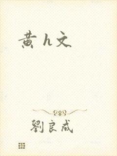 黄 h文