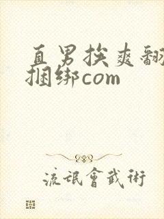 直男挨爽翻呻淫捆绑com