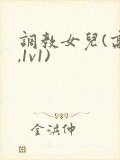 调教女儿(高h,1v1)