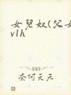 女儿奴(父女1v1h