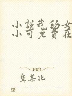 小说我的女儿叫小可免费在线阅读封面