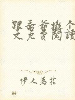 跟乔爷撒个娇全文免费阅读笔趣阁