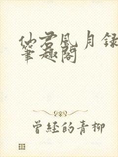 仙君风月录小说笔趣阁