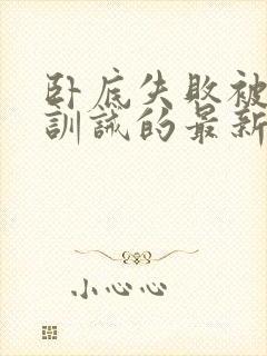 卧底失败被囚禁训诫的最新章节内容封面