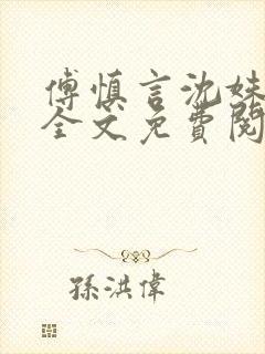 傅慎言沈姝小说全文免费阅读大结局