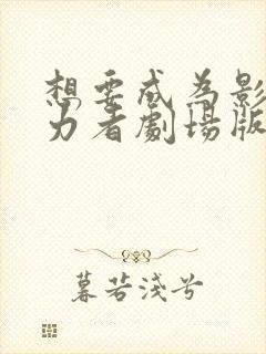 想要成为影之实力者剧场版残响篇免费观看