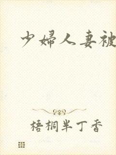 少妇人妻被淫
