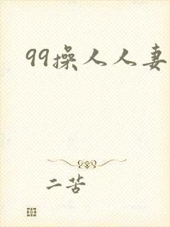 99操人人妻