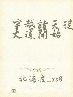 穿越诸天从三千大道开始封面