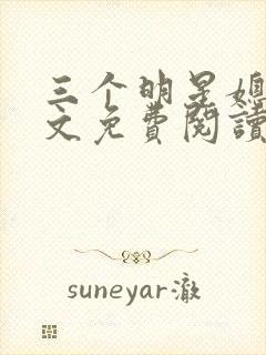 三个明星媳妇全文免费阅读笔趣阁小封面