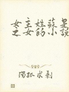 女主姓苏是丞相之女的小说