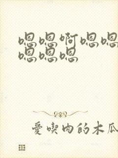 嗯嗯啊嗯嗯我要嗯嗯嗯