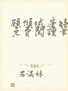 顾倾城唐时全文免费阅读笔趣阁