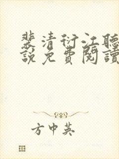 裴清衍江听绾小说免费阅读