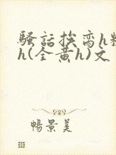 骚话挨脔h粗话h(全黄h)文封面