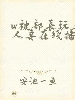 w被部长玩弄的人妻在线播放