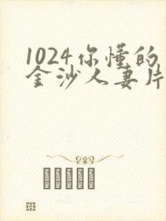 1024你懂的金沙人妻片