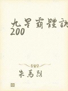 九星霸体诀 5200