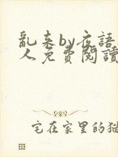 乱来by夜语无人免费阅读笔趣阁