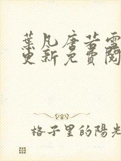 叶凡唐若雪最新更新免费阅读