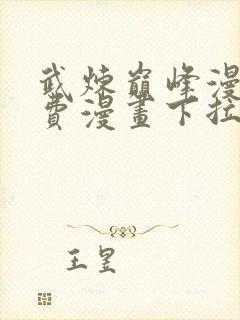 武炼巅峰漫画免费漫画下拉式六漫画