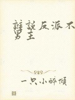 谁说反派不能做男主