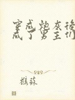 穿成炮灰后,我成了男主们老婆封面