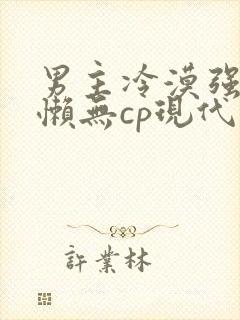 男主冷漠强大慵懒无cp现代文