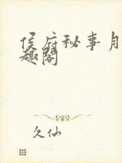 侯府秘事月娘笔趣阁