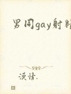 男同gay射精
