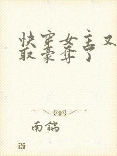 快穿女主又被强取豪夺了