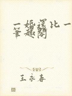 一婚还比一婚高笔趣阁