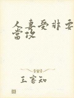 人妻受非要给我当攻