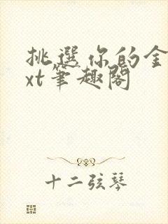 挑选你的金笼txt笔趣阁