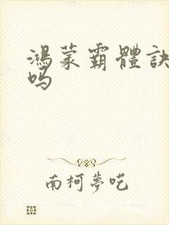 鸿蒙霸体诀好看吗封面