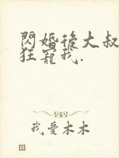 闪婚后大叔每天狂宠我.封面