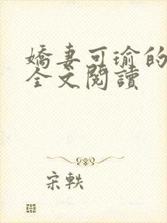 娇妻可瑜的沉沦全文阅读封面