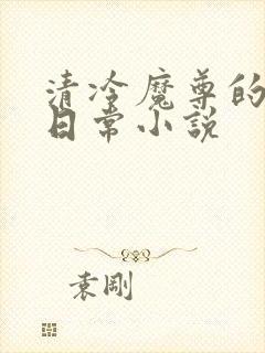 清冷魔尊的抹布日常小说
