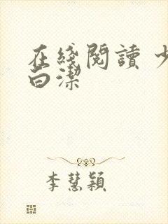 在线阅读 少妇白洁