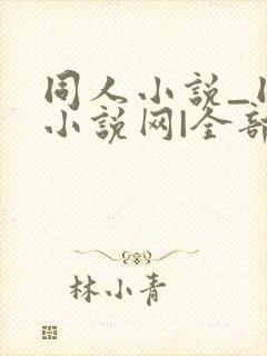 同人小说_同人小说网|全部同人小说封面