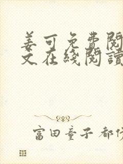 姜可免费阅读全文在线阅读笔趣阁