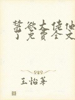 禁欲大佬他沦陷了免费全文阅读封面