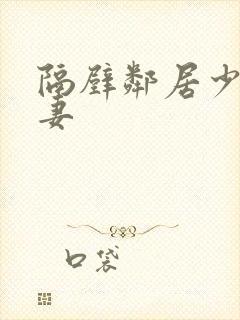 隔壁邻居少妇人妻封面