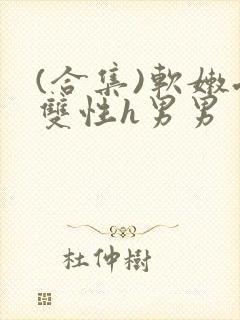 (合集)软嫩受双性h男男封面