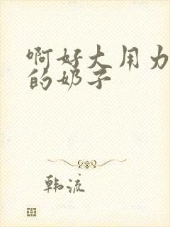 啊好大用力舔我的奶子