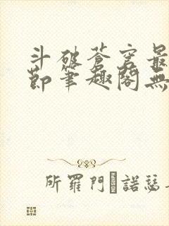 斗破苍穹最新章节笔趣阁无弹窗