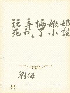 玩弄俩嫩奶头爽死我了小说