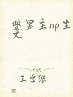 双男主np生子文